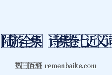 陆游全集·诗集卷七近义词是什么意思的图片